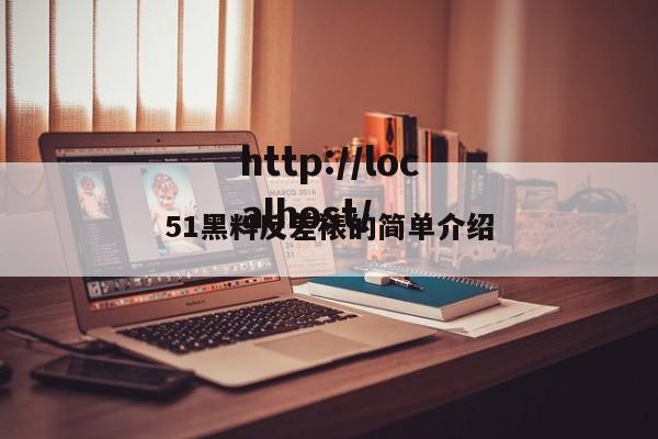 51黑料反差裱的简单介绍