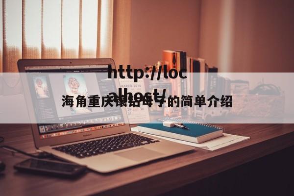 海角重庆镶钻母子的简单介绍