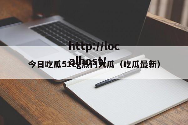 今日吃瓜51cg热门大瓜(吃瓜最新)